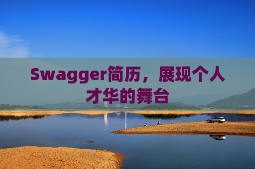 Swagger简历，展现个人才华的舞台